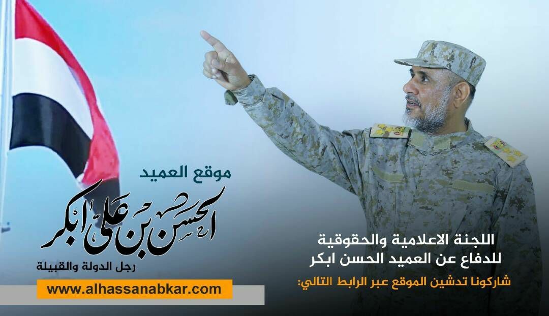 قائد عسكري وقبلي يمني مصنفاً في قائمة الإرهاب الأمريكية يطلق حملة إعلامية وموقعاً إلكترونيا