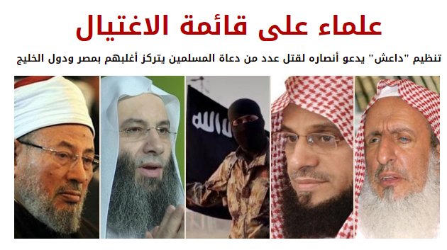 تنظيم «داعش» يدعو أنصاره لقتل عدد من دعاة المسلمين يتركز أغلبهم بمصر ودول الخليج
