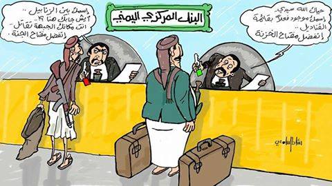 كاريكاتير: البنك المركزي اليمني