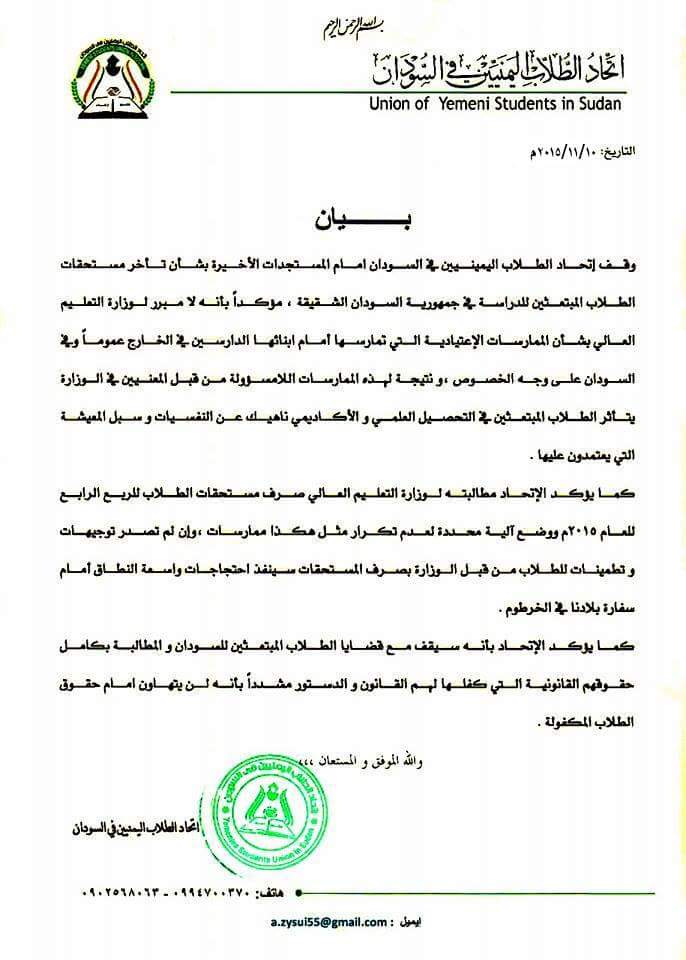 بيان هام صادر عن اتحاد الطلاب اليمنيين في السودان