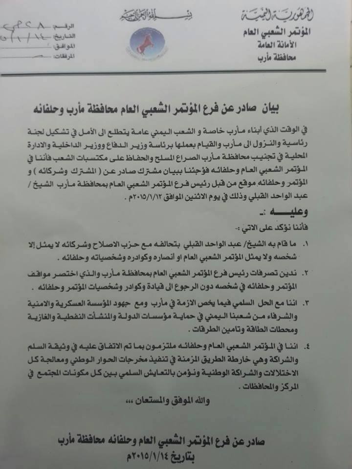 حزب صالح يتراجع عن الاتفاق الموقع مع المشترك بمأرب ويقول بأن الاتفاق لا يعبر عن رأيه (نص البيان)