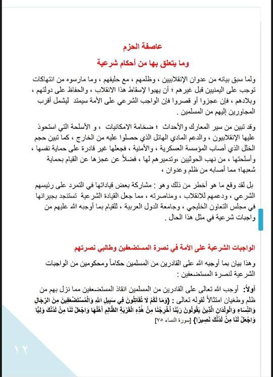 رئيس هيئة علماء اليمن يؤيد عاصفة الحزم ويدعو للنفير العام لدعم القوات الموالية للرئيس هادي