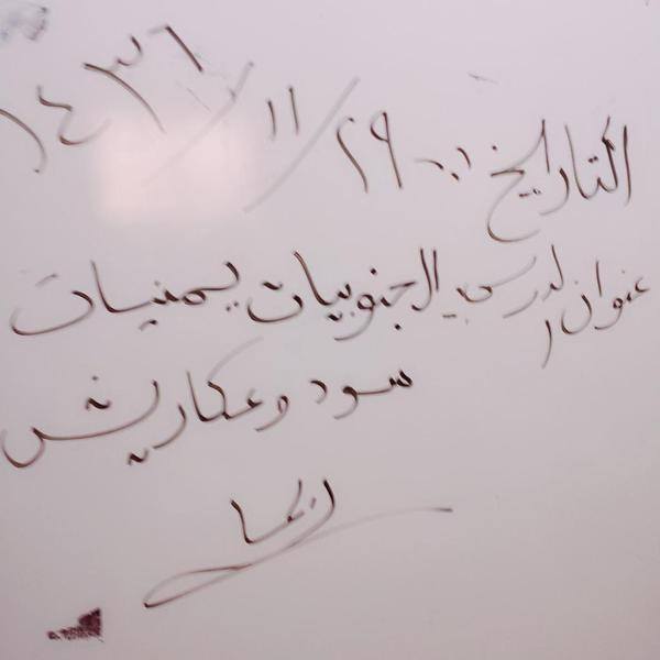 معلمة سعوديه تصف بنات جنوب المملكة 