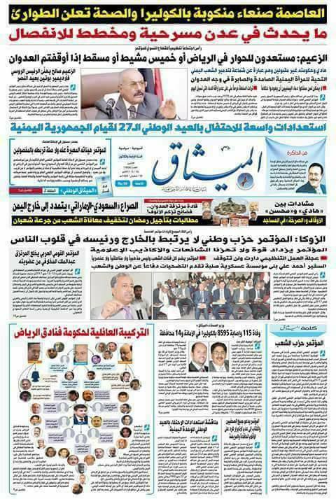 الحوثيون يمنعون طباعة صحيفة «الميثاق» الناطقة باسم حزب المؤتمر الشعبي العام