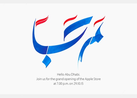 أبل تقول مرحبا بخط عربي جميل لإعلان افتتاح متجريها في دبي وأبو ظبي يوم 29 أكتوبر
