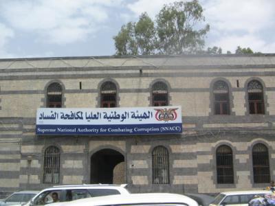 هيئة مكافحة الفساد صنعاء-اليمن