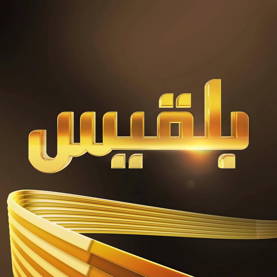قناة بلقيس الفضائية تدشن بثها الرسمي اليوم الاثنين