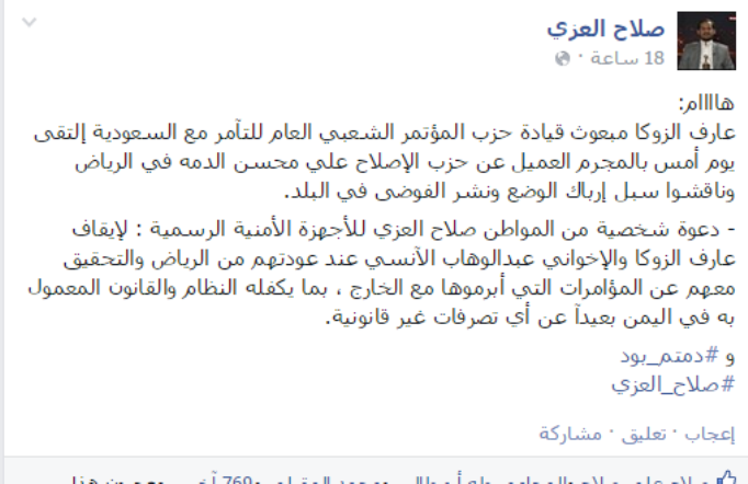 قيادي في جماعة الحوثي يطالب السلطات الأمنية باعتقال أمين عام حزب المؤتمر بتهمة التآمر على الوطن