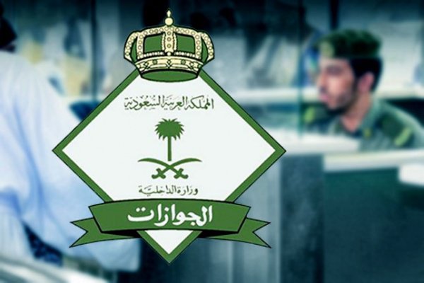 الجوازات السعودية: 50 ألف ريال وسجن 6 أشهر ومنع دخول المملكة نهائياً ..تفاصيل