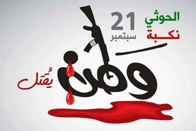 الحوثيون يعلنون يوم انقلاب 21 سبتمبر إجازة رسمية