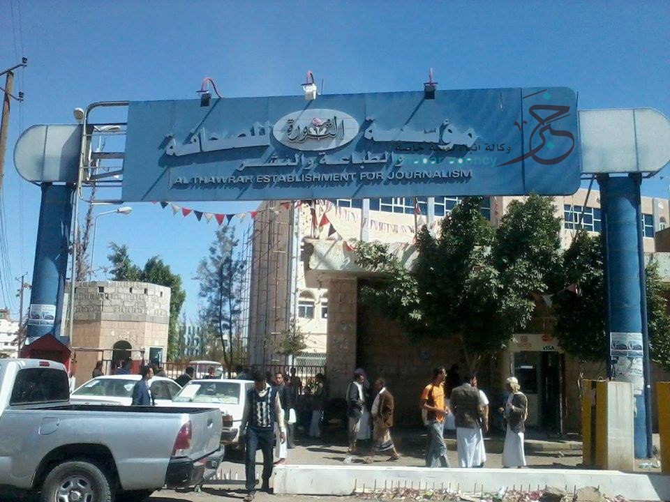 مؤسسة الثورة للصحافة في منطقة الجراف بصنعاء