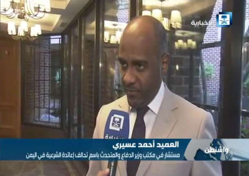 تصريحات جديدة للعميد أحمد عسيري بخصوص مهمة التحالف العربي في اليمن (فيديو)