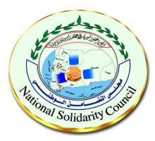 شعار مجلس التضامن الوطني