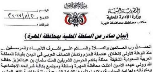 السلطة المحلية في المهرة تصدر بياناً جديداً حول تواجد قوات التحالف العربي