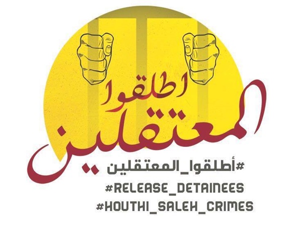 اليمن: إطلاق حملة عالمية على مواقع التواصل للمطالبة بإطلاق المعتقلين