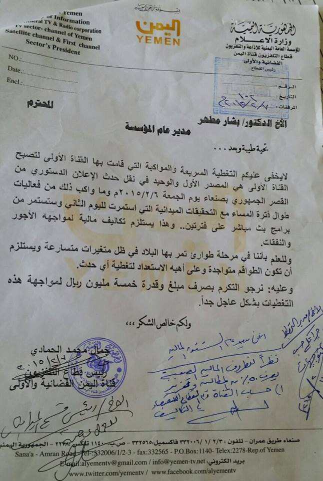 مسئول حوثي في الفضائية اليمنية يطلب 5 مليون ريال كتكاليف لتغطية  جلسة الإعلان الدستوري !! (وثيقة)