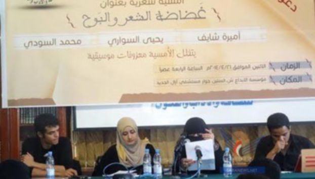 اليمن: مؤسسة الإبداع تقيم أمسية «غضاضة الشعر والبوح»