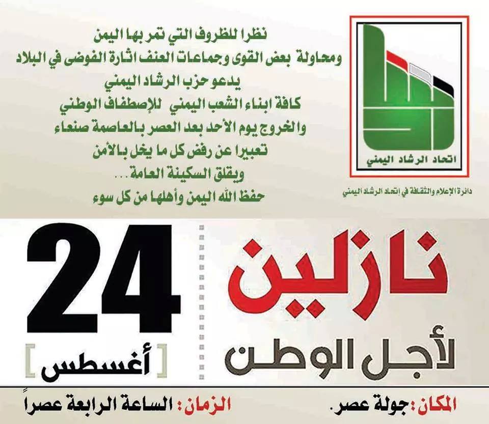 أول حزب سياسي يعلن تفاعله مع دعوات يوم غد لأكبر مسيرة في تاريخ اليمن للدفاع عن العاصمة صنعاء والجمهورية