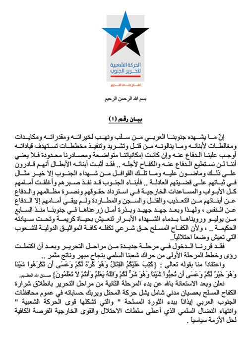 الجناح العسكري بالحراك الجنوبي في عدن يعلن رسمياً انطلاق الكفاح المسلح «نص البيان»