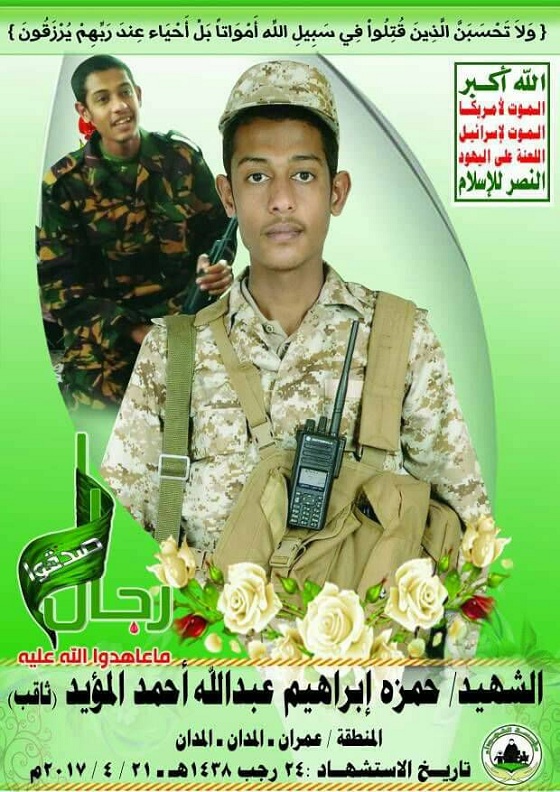 ميليشيا الحوثي تشيع في صنعاء القيادي حمزة المؤيد نجل مفتش الداخلية بعد مقتله بالمخا