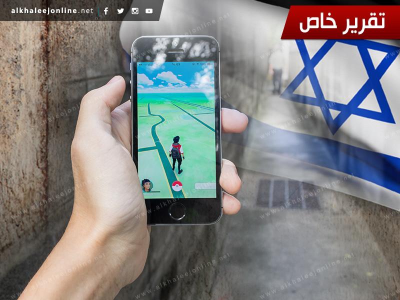 لعبة «بوكيمون غو».. جاسوس مجاني يعمل لمصلحة «إسرائيل»