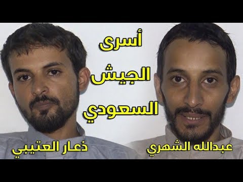 الحوثيون يعلنون أسر جنديين سعوديين ويبثون مناشداتهم على اليوتيوب (فيديو)