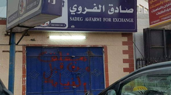 سلطات عدن تغلق 19 محلا للصرافة غير مرخصة لمنع التلاعب بأسعار الصرف