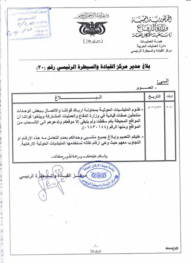وثيقة: جماعة الحوثي اخترقت اتصالات الجيش ووجهت دعوات للانسحاب