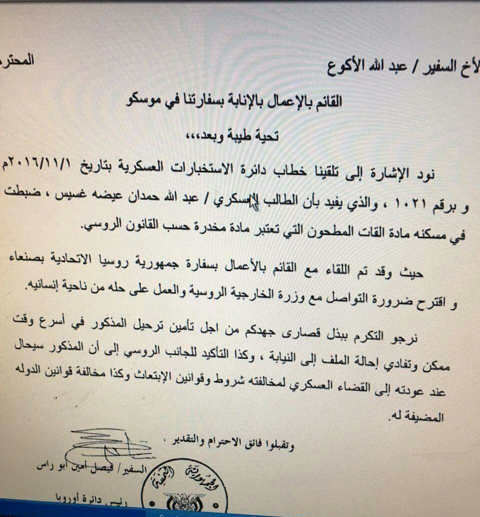 وزارة خارجية الانقلابيين في صنعاء تتخاطب مع السفارة اليمنية في روسيا بشأن طالب ..وثيقة رسمية