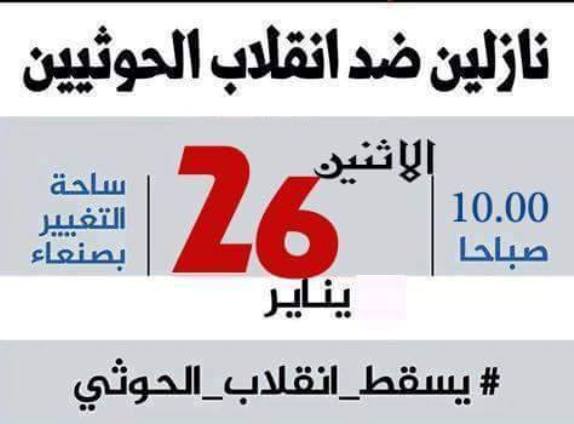 اليوم انتفاضة ثورية ضد الحوثيين في العاصمة صنعاء وعدة محافظات