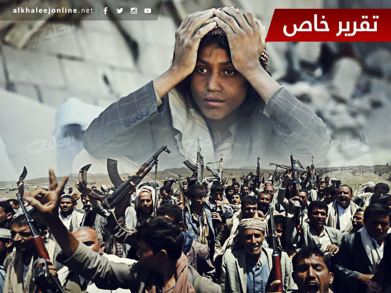 أطفال اليمن.. وقود لمعارك الحوثيين وضحايا لحصارهم