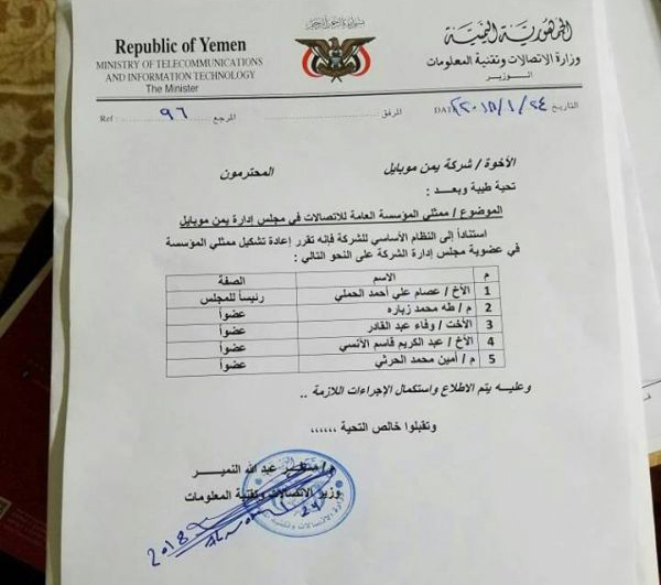 الحوثيون يستكملون سيطرتهم على «يمن موبايل» باجراء تغييرات شاملة في مجلس ادارتها (وثيقة)