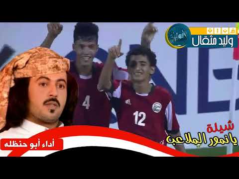 مغني الشيلات الحماسية منتخب اليمن شيلة غنائية لأدائهم الرجولي في قطر (فيديو)