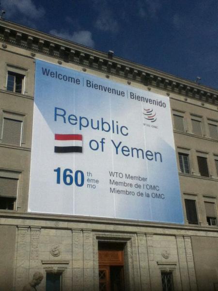 الحكومة الشرعية تجنب اليمن إلغاء عضويتها في منظمة التجارة العالمية