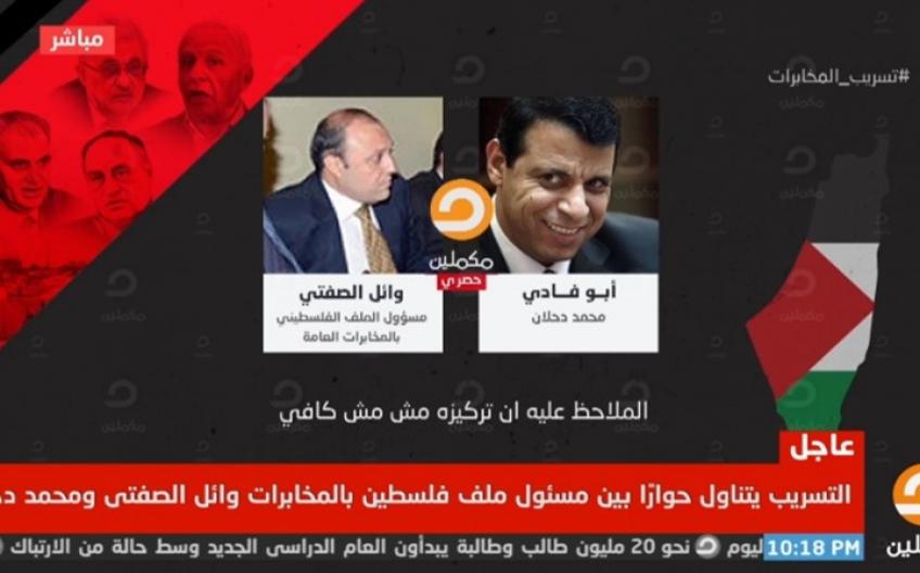 النص الكامل لتسريب المخابرات المصرية مع محمد دحلان (فيديو)