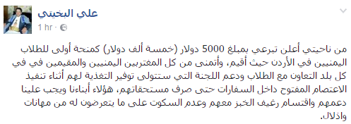 علي البخيتي يعلن تبرعه بمبلغ 5000دولار للطلاب اليمنيين المبتعثين في الأردن
