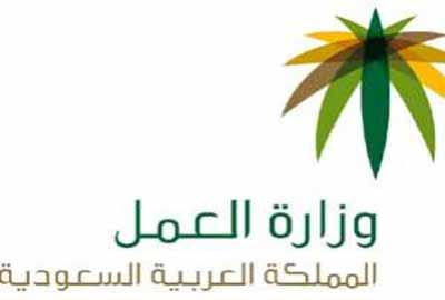 وزارة العمل السعودية تدرس استخراج تصاريح عمل لزوجات وبنات المقيمين