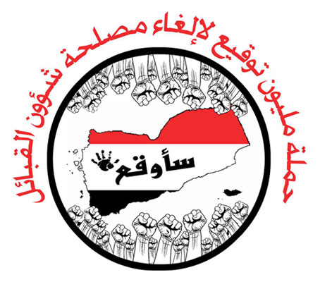 ناشطون في اليمن يعلنون الحرب على \