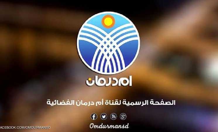 السلطات السودانية تأمر بتعليق بث قناة تلفزيونية خاصة