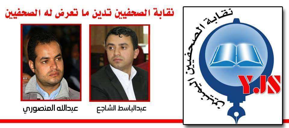 نقابة الصحفيين تطالب سلطات الضالع ضبط عصابة الإعتداء على الشاجع والمنصوري