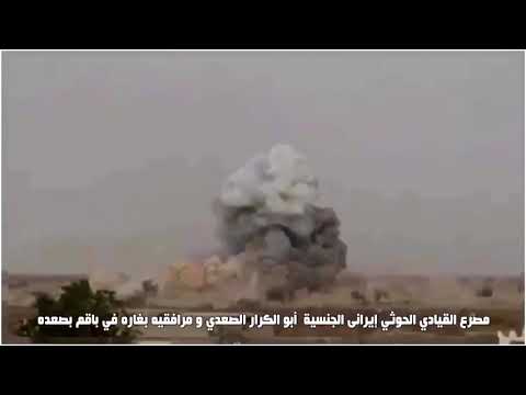 بالفيديو.. هكذا استهدفت طائرات التحالف القائد الإيراني ومشرف العمليات بحدود الربوعة السعودية