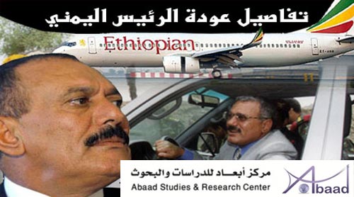 كشف تفاصيل عودة صالح من الرياض: صالح استأجر طائرة اثيوبية للعودة